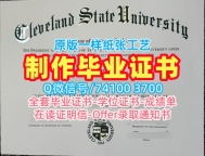 1比1制作克利夫兰州立大学成绩单|Cleveland State硕士学位证书怎么办理Cleveland State University Diploma