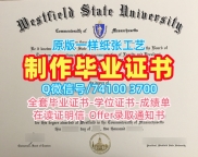 仿制西菲尔德州立大学毕业证|Westfield State硕士学位证书原版复制Westfield State University Academic Transcript