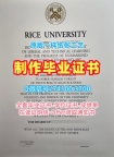 美国硕士文凭证书挂科办理/莱斯大学毕业证书样板成绩单电子版出售Rice文凭证书设计 Rice University Degree