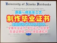 学历学位认证！制作阿拉斯加大学费尔班克斯分校硕士毕业证书美国UAF文凭学位证书 Degree