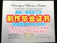美国文凭学位证书哪里办理|威斯康星大学帕克赛德分校本科毕业证书高仿|UW–Parkside成绩单修改哪里买
