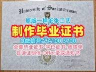 加拿大文凭毕业证原版复刻|萨斯卡彻温大学毕业证书PDF电子版快速办理|U of S学位证书扫描件哪里办理