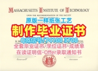 原版复制麻省理工学院电子版毕业证书|MIT硕士文凭证书学分不够Massachusetts Institute of Technology admission letter