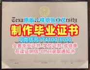 美国文凭毕业证1:1制作|德克萨斯基督教大学毕业证书范本1比1定做|TCU成绩单修改原版定做