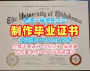 美国本科学历证书学分不够|俄克拉荷马大学毕业证书电子版办|OU学位证书扫描件快速制作