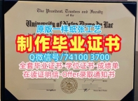 办理国外毕业证学位证!原版仿制圣母大学文凭证书美国Notre Dame文凭英文 Office Transcript