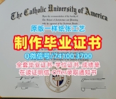美国文凭证书一模一样|美国天主教大学毕业证书原版定做|CUA本科学位原版复刻
