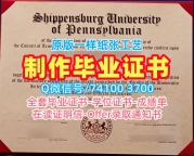 购买国外学历认证书！购买希彭斯堡大学硕士文凭证书美国Shippensburg文凭证书 Transcript