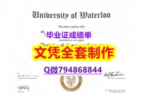 【国外文凭推荐】《Waterloo学位证书谷歌力推】补办学士学位证书