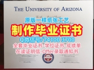 美国文凭毕业证开除办理|亚利桑那大学毕业证认证挂科|UA硕士学位办