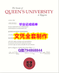 美国毕业证书《Queen's学位证书-学位证书是什么】造假研究生成绩单