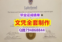 回国递交学历认证《Lakehead学位证书高仿】补办硕士学位证书