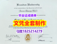 购买【Brandon文凭证书留学生办理】补办学士文凭证书
