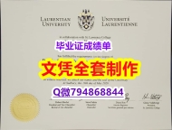 材料科学专业《Laurentian学位证书无风险】办理本科成绩单