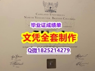 《上岗就业要看学历》【Capilano文凭证书PDF版】补办假学历