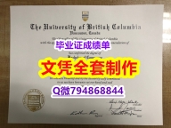 造假硕士假学历《UBC学位证书全套伪造】办国外文凭可找工作
