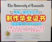 购买国外学历认证书国外文凭！做路易斯维尔大学在读证明信美国UofL文凭证书实拍图 Diploma