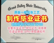 存档可查大峡谷州立大学本科文凭证书|GVSU本科毕业证书如何办理Grand Valley State University Bachelor Diploma