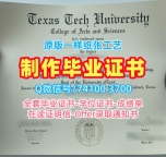 制作德克萨斯理工大学学位证|TTU本科文凭证书原版制作Texas Tech University Diploma