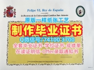 国外学历认证！定做圣安东尼奥天主教大学本科文凭证书西班牙UCAM文凭证书英文 Transcript