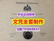 全套服务 《Athabasca学位证书怎么样造假】造假研究生学位证书