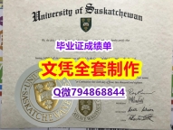 补办研究生假学历《USASK学位证书-学位证书是什么】不需要正常毕业可办