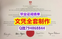 伪造本科学位证书《McGill学位证书钢印完美】购买研究生成绩单