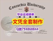 补办研究生假学历《Concordia学位证书2019版】办理学士假学历