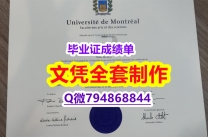 电气工程学专业《UdeM学位证书真的一样】办理本科毕业证