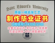 1比1仿制圣爱德华大学文凭学历认证|St. Edward's电子版成绩单1比1复刻St. Edward's University Offer letter