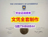 《GPA修改》《U of L学位证书精仿】伪造研究生毕业证成绩单