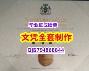 高级文凭证书《Algonquin学位证书精仿】伪造本科成绩单