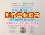 加拿大学历证书在线购买|阿尔伯塔大学毕业证书扫描件原版复刻|UA学位证书案例原版定做