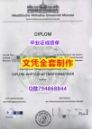 补办本科毕业证《明斯特大学学位证书本科学历】伪造研究生文凭证书