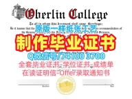 美国电子版毕业证书原版制作/欧柏林学院硕士毕业证书电子版学位证书论文没过Oberlin研究生文凭证书 Oberlin College admission letter
