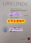 学位证书硕士《美因茨大学学位证书-文凭证书是什么】补办本科文凭证书