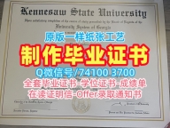 美国文凭学历证书办理|肯尼索州立大学研究生毕业证永久可查|KSU转学成绩单急速办理