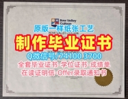 购买国外文凭证书学位认证！开除办理波维河谷学院本科文凭证书加拿大BVC硕士文凭 Bachloer Degree