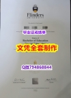 证书钢印制作《Flinders学位证书全套服务】办理国外学位证书价格