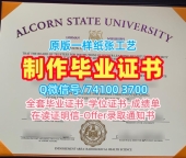 美国学历证书原版定制|奥尔康州立大学毕业证书做|Alcorn State本科学位证书购买