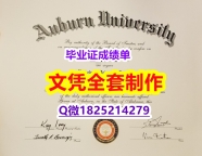 学历认证查询【Auburn文凭证书全套】造假硕士文凭证书