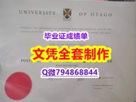 办理硕士毕业证《奥塔哥大学学位证书找工作】办理国外学位证书价格