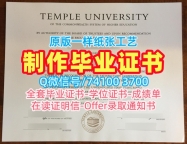 美国学历学位证书快速办理|天普大学毕业证购买|Temple正式成绩单定做