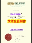 补办研究生《惠灵顿维多利亚大学学位证书办理流程】造假本科成绩单