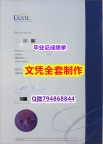 造假本科《联合理工学院UCOL大学学位证书加急！！】造假硕士假学历
