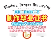 美国学历学位证书一模一样|西俄勒冈大学毕业证书扫描件原版定做|WOU成绩单GPA修改原版复刻