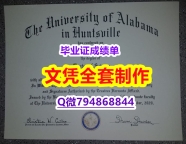 造假研究生学位证书《UAH学位证书1:1学校原版学校仿】办理本科毕业证成绩单