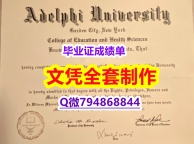 会计专业《Adelphi学位证书在哪里可以造假】购买假学历