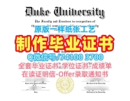 国外学历学位认证！加急制作杜克大学硕士文凭证书美国Duke文凭英文 Offer letter