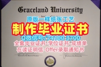 急速办理格雷斯兰大学学位证书|Graceland学位证书开除Graceland University Bachelor Diploma